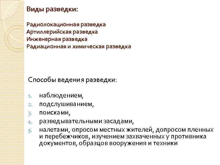 Виды разведки: Радиолокационная разведка Артиллерийская разведка Инженерная разведка Радиационная и химическая разведка Способы ведения