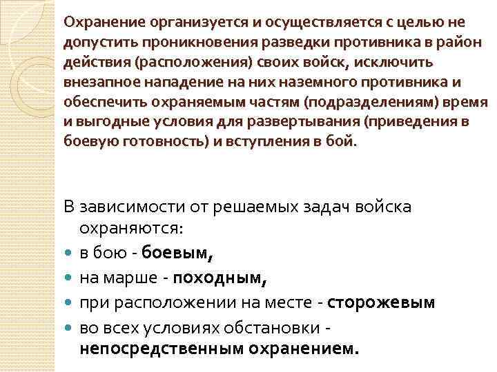 Охранение организуется и осуществляется с целью не допустить проникновения разведки противника в район действия