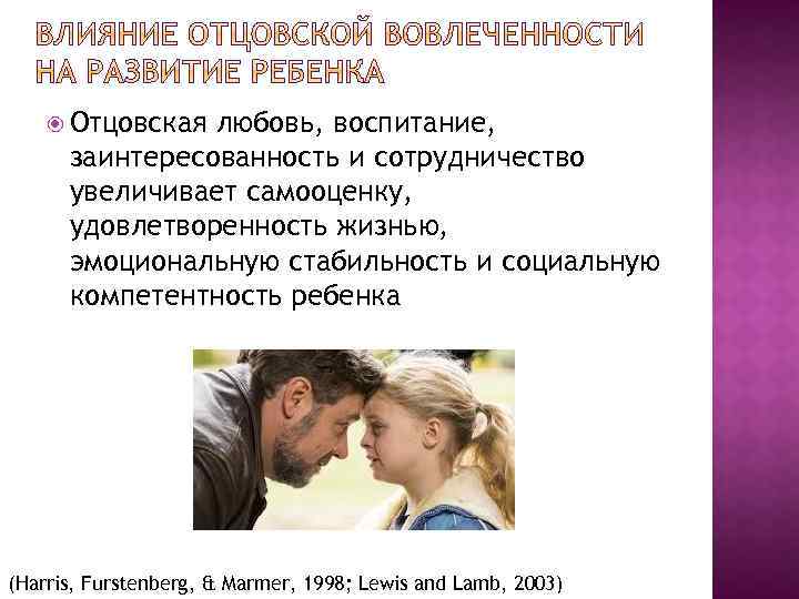  Отцовская любовь, воспитание, заинтересованность и сотрудничество увеличивает самооценку, удовлетворенность жизнью, эмоциональную стабильность и