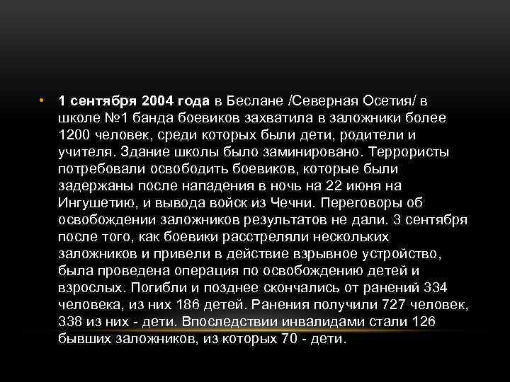  • 1 сентября 2004 года в Беслане /Северная Осетия/ в школе № 1