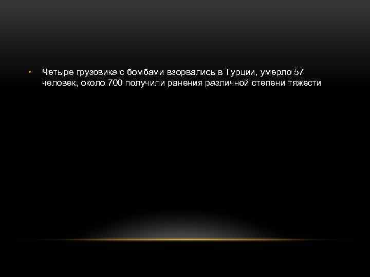  • Четыре грузовика с бомбами взорвались в Турции, умерло 57 человек, около 700