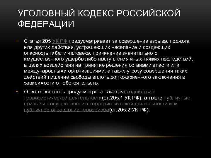 УГОЛОВНЫЙ КОДЕКС РОССИЙСКОЙ ФЕДЕРАЦИИ • Статья 205 УК РФ предусматривает за совершение взрыва, поджога