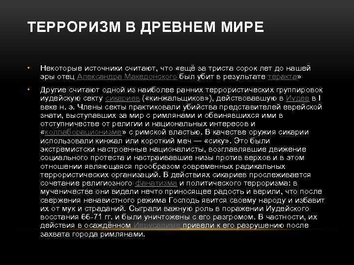 ТЕРРОРИЗМ В ДРЕВНЕМ МИРЕ • Некоторые источники считают, что «ещё за триста сорок лет