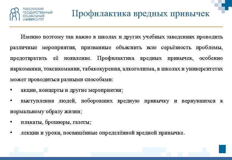 Профилактика вредных привычек Именно поэтому так важно в школах и других учебных заведениях проводить