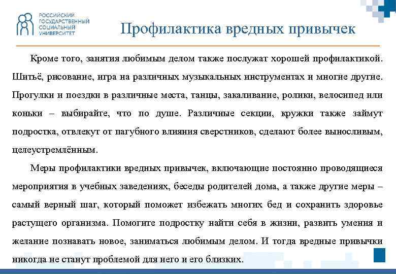 Профилактика вредных привычек Кроме того, занятия любимым делом также послужат хорошей профилактикой. Шитьё, рисование,