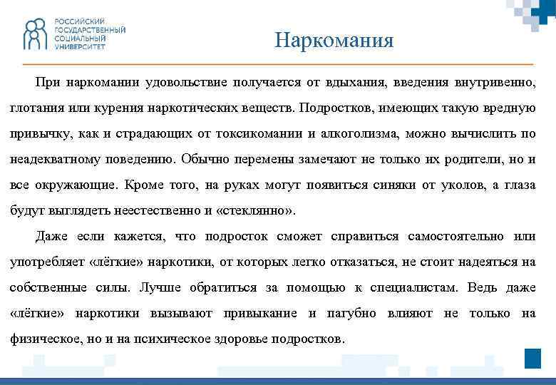 Наркомания При наркомании удовольствие получается от вдыхания, введения внутривенно, глотания или курения наркотических веществ.