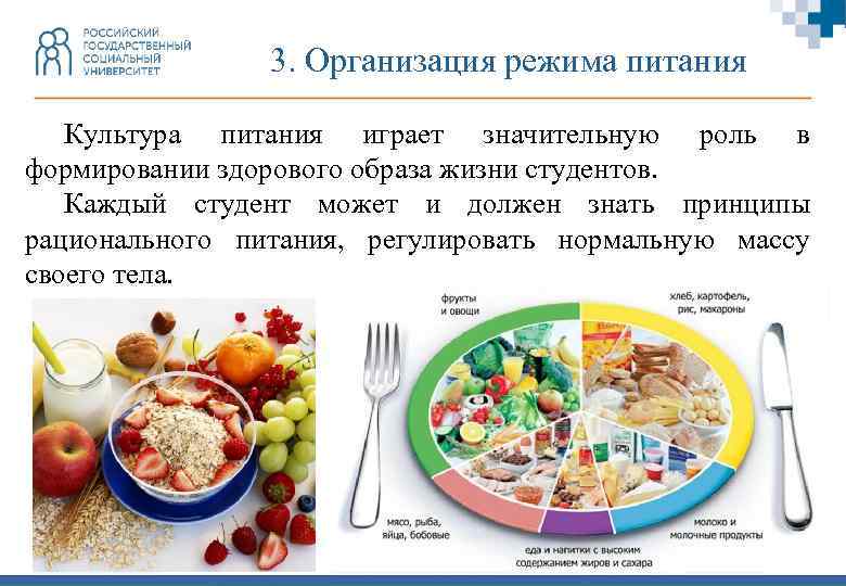 3. Организация режима питания Культура питания играет значительную роль в формировании здорового образа жизни