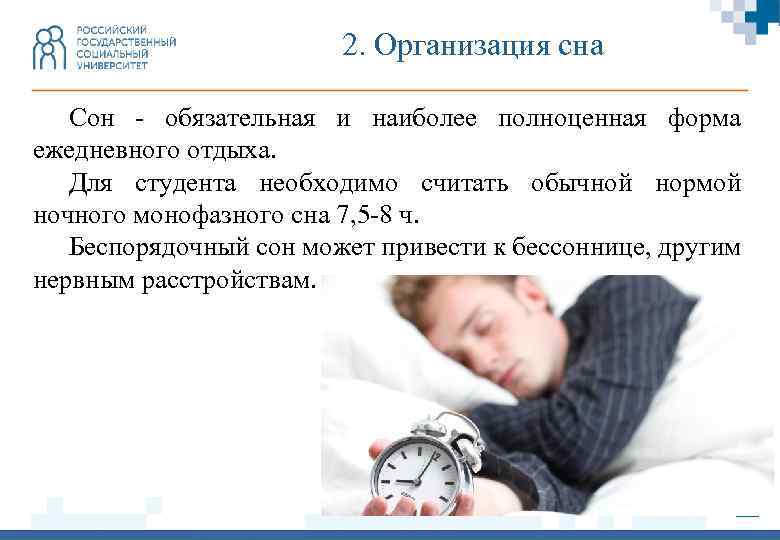 2. Организация сна Сон - обязательная и наиболее полноценная форма ежедневного отдыха. Для студента