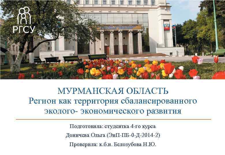 МУРМАНСКАЯ ОБЛАСТЬ Регион как территория сбалансированного эколого- экономического развития Подготовила: студентка 4 -го курса