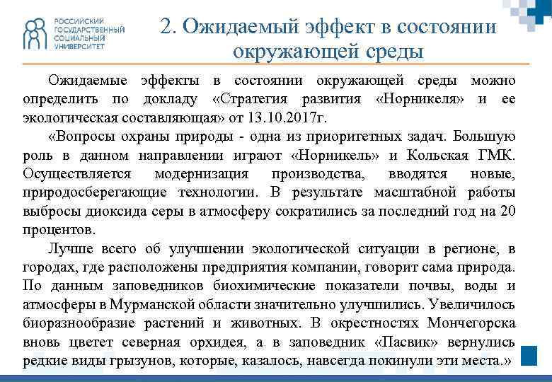 2. Ожидаемый эффект в состоянии окружающей среды Ожидаемые эффекты в состоянии окружающей среды можно