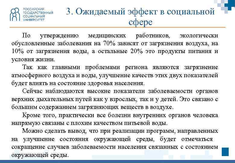 3. Ожидаемый эффект в социальной сфере По утверждению медицинских работников, экологически обусловленные заболевания на