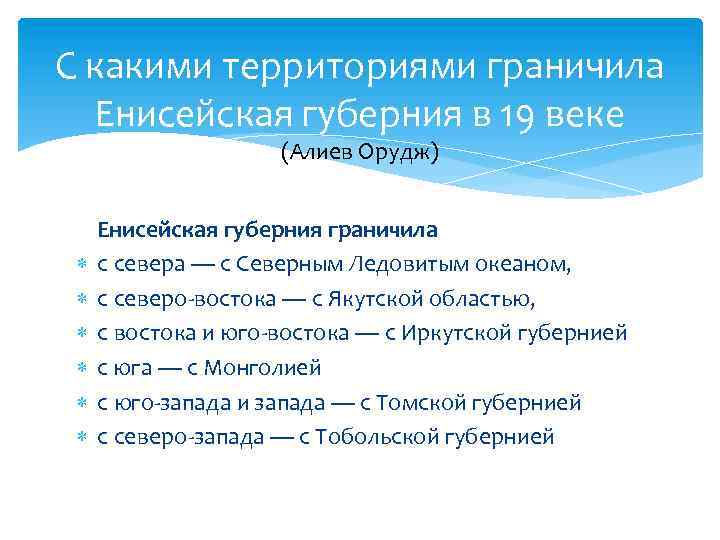 С какими территориями граничила Енисейская губерния в 19 веке (Алиев Орудж) Енисейская губерния граничила