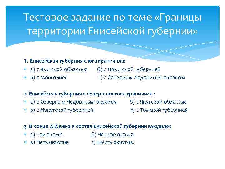 Тестовое задание по теме «Границы территории Енисейской губернии» 1. Енисейская губерния с юга граничила:
