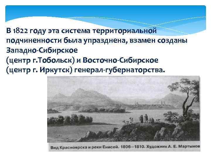 Создание западного. Енисейская Губерния 1822. Восточно-Сибирское генерал-губернаторство 1822 u. Енисейская Губерния была образована в 1822 году. Сибири в 1822 году.