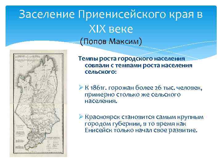 Заселение Приенисейского края в XIX веке (Попов Максим) Темпы роста городского населения совпали с