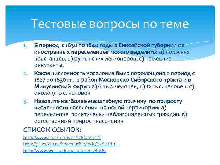 Тестовые вопросы по теме 1. 2. 3. В период с 1830 по 1840 годы