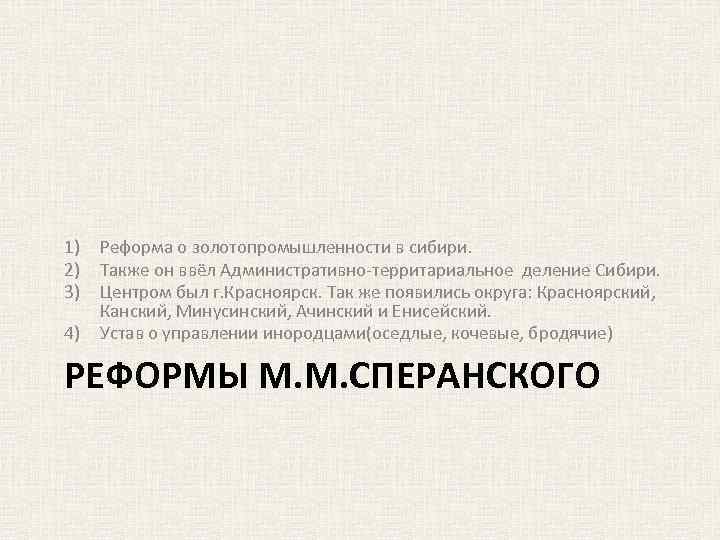 1) 2) 3) 4) Реформа о золотопромышленности в сибири. Также он ввёл Административно-территариальное деление