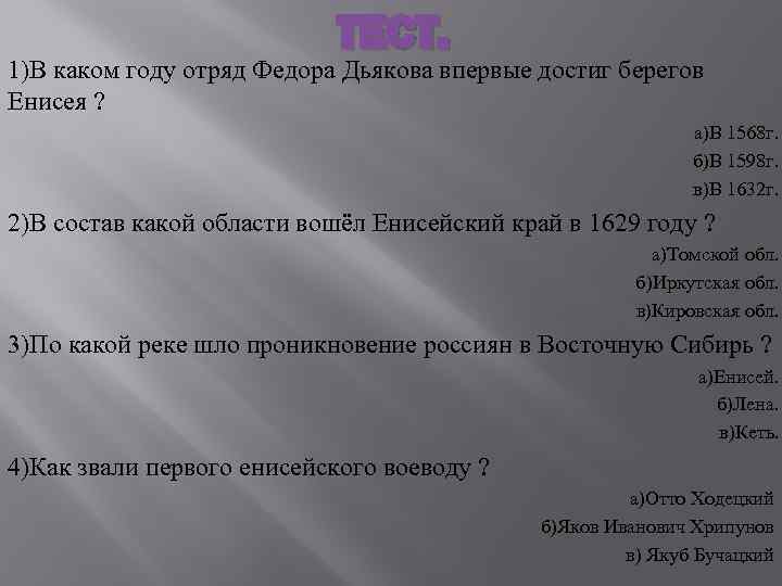 ТЕСТ. 1)В каком году отряд Федора Дьякова впервые достиг берегов Енисея ? а)В 1568