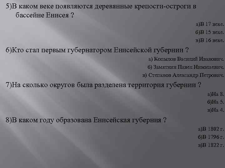 5)В каком веке появляются деревянные крепости-остроги в бассейне Енисея ? а)В 17 веке. б)В