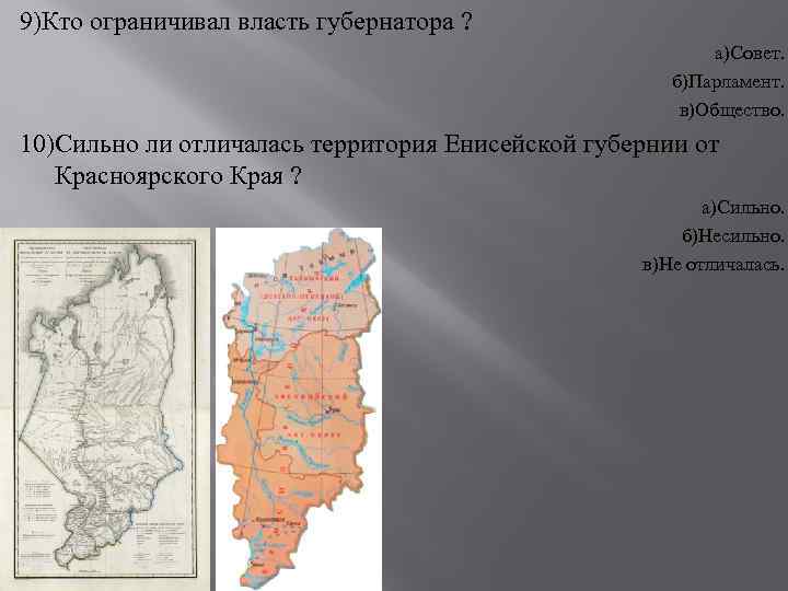 9)Кто ограничивал власть губернатора ? а)Совет. б)Парламент. в)Общество. 10)Сильно ли отличалась территория Енисейской губернии