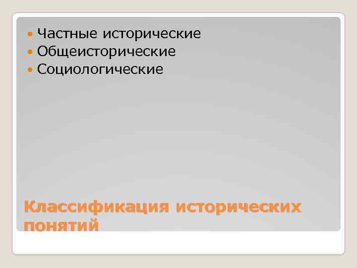 Частные исторические Общеисторические Социологические Классификация исторических понятий 