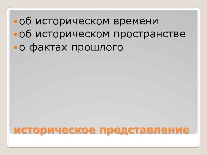  об историческом времени об историческом пространстве о фактах прошлого историческое представление 
