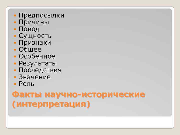  Предпосылки Причины Повод Сущность Признаки Общее Особенное Результаты Последствия Значение Роль Факты научно-исторические
