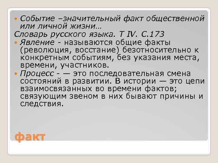 Событие –значительный факт общественной или личной жизни… Словарь русского языка. Т IV. С. 173