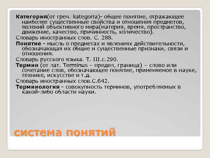 Категория(от греч. kategoria)- общее понятие, отражающее наиболее существенные свойства и отношения предметов, явлений объективного