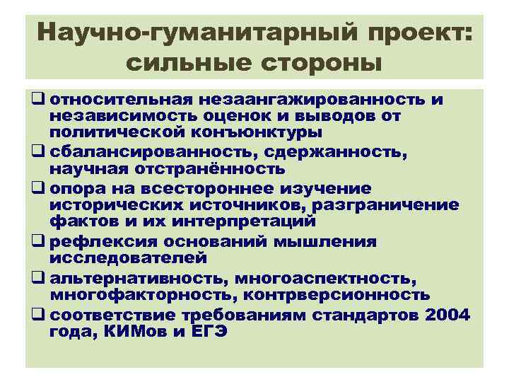 Научно-гуманитарный проект: сильные стороны q относительная незаангажированность и независимость оценок и выводов от политической