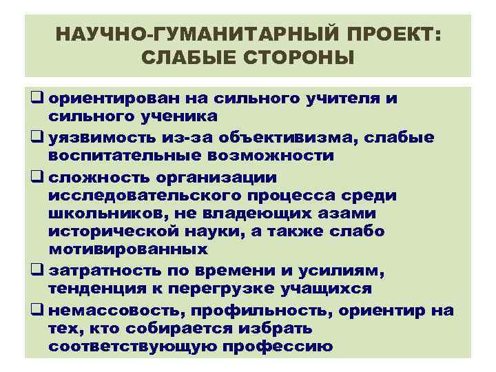 НАУЧНО-ГУМАНИТАРНЫЙ ПРОЕКТ: СЛАБЫЕ СТОРОНЫ q ориентирован на сильного учителя и сильного ученика q уязвимость