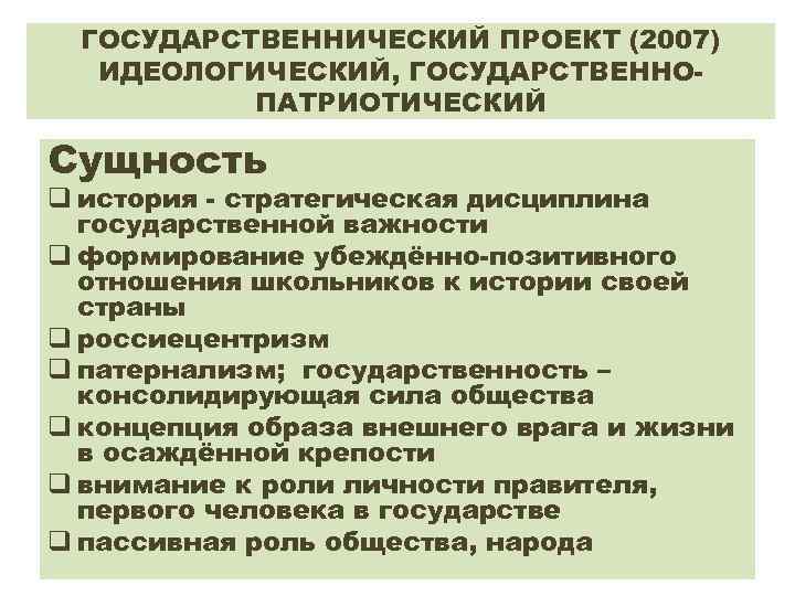 ГОСУДАРСТВЕННИЧЕСКИЙ ПРОЕКТ (2007) ИДЕОЛОГИЧЕСКИЙ, ГОСУДАРСТВЕННОПАТРИОТИЧЕСКИЙ Сущность q история - стратегическая дисциплина государственной важности q
