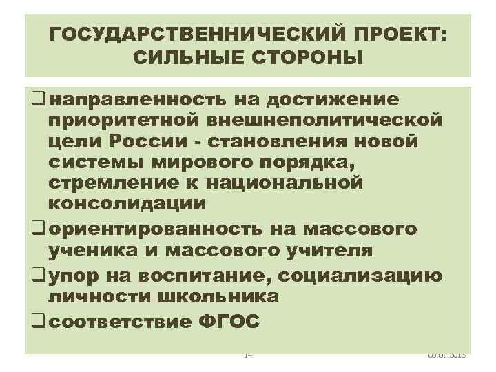 ГОСУДАРСТВЕННИЧЕСКИЙ ПРОЕКТ: СИЛЬНЫЕ СТОРОНЫ q направленность на достижение приоритетной внешнеполитической цели России - становления