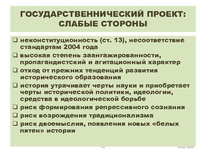ГОСУДАРСТВЕННИЧЕСКИЙ ПРОЕКТ: СЛАБЫЕ СТОРОНЫ q неконституционность (ст. 13), несоответствие стандартам 2004 года q высокая