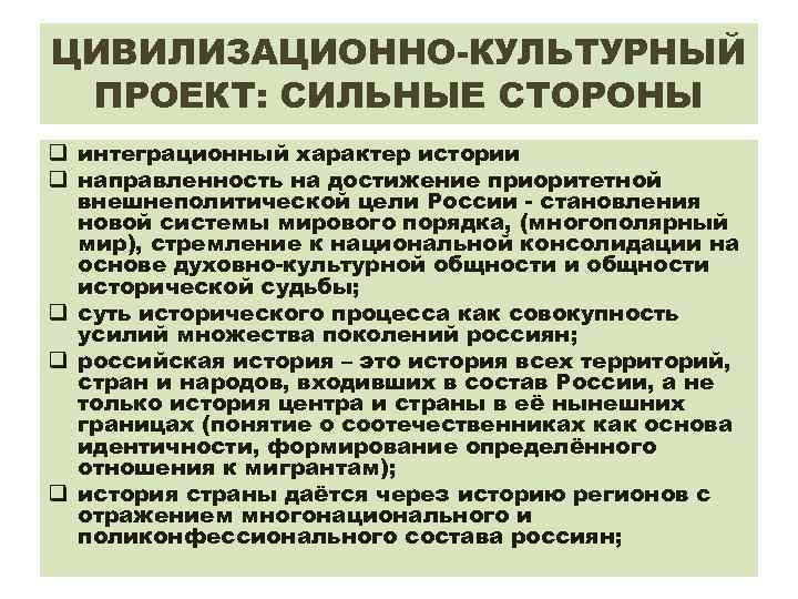 ЦИВИЛИЗАЦИОННО-КУЛЬТУРНЫЙ ПРОЕКТ: СИЛЬНЫЕ СТОРОНЫ q интеграционный характер истории q направленность на достижение приоритетной внешнеполитической