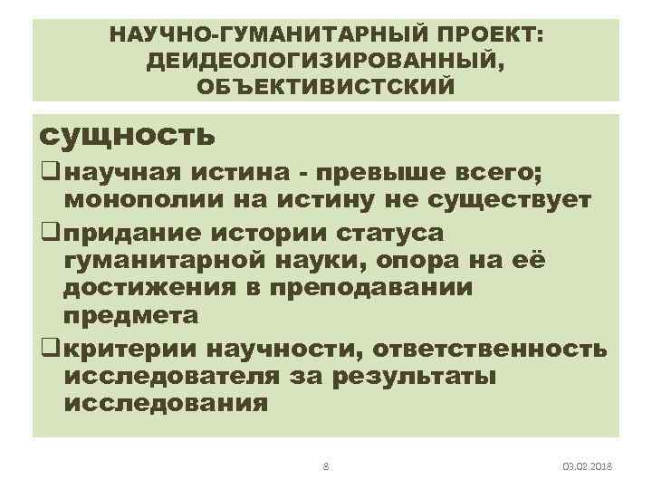 НАУЧНО-ГУМАНИТАРНЫЙ ПРОЕКТ: ДЕИДЕОЛОГИЗИРОВАННЫЙ, ОБЪЕКТИВИСТСКИЙ сущность q научная истина - превыше всего; монополии на истину