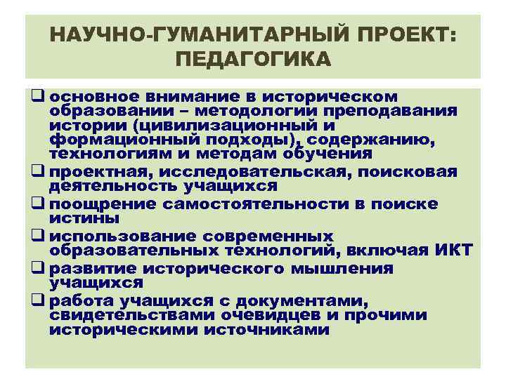 НАУЧНО-ГУМАНИТАРНЫЙ ПРОЕКТ: ПЕДАГОГИКА q основное внимание в историческом образовании – методологии преподавания истории (цивилизационный