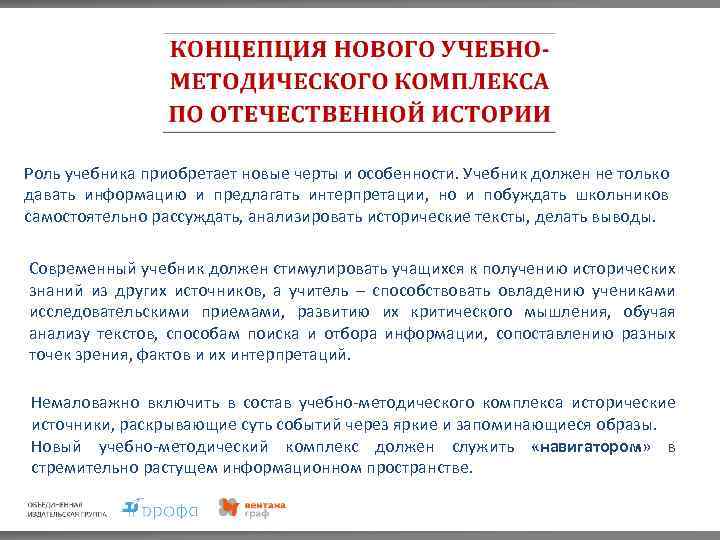 Роль учебника приобретает новые черты и особенности. Учебник должен не только давать информацию и