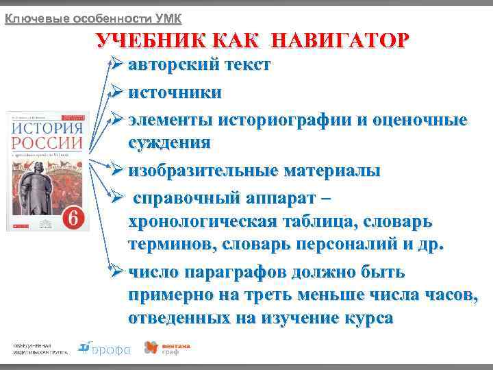 Ключевые особенности УМК УЧЕБНИК КАК НАВИГАТОР Ø авторский текст Ø источники Ø элементы историографии