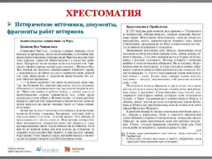 ХРЕСТОМАТИЯ Ø Исторические источники, документы, фрагменты работ историков 