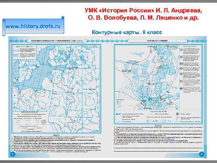 УМК «История России» И. Л. Андреева, О. В. Волобуева, Л. М. Ляшенко и др.