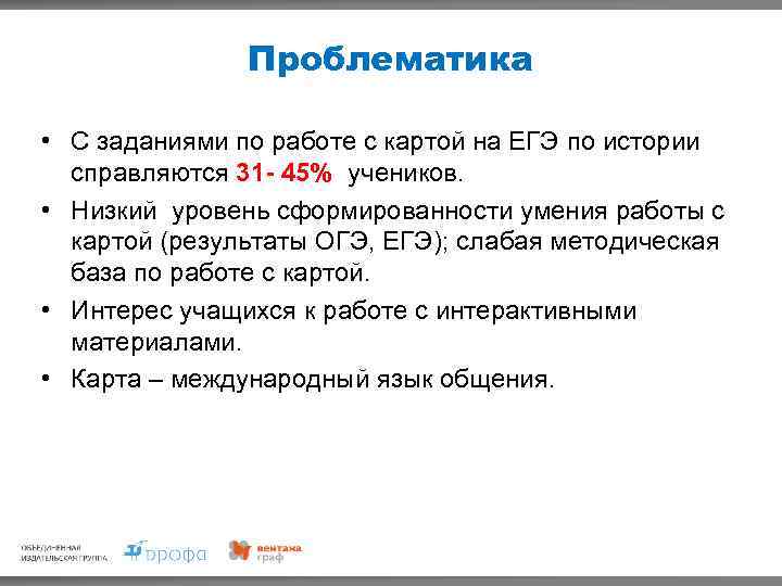 Проблематика • С заданиями по работе с картой на ЕГЭ по истории справляются 31