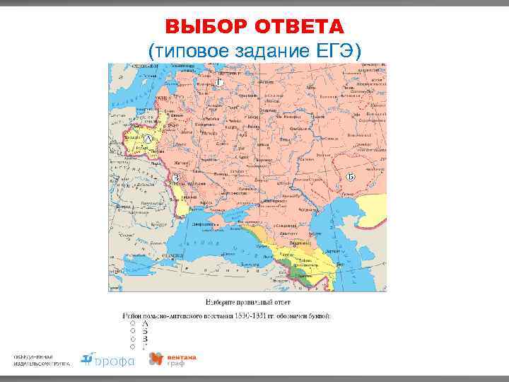 ВЫБОР ОТВЕТА (типовое задание ЕГЭ) 