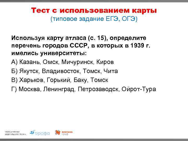 Тест с использованием карты (типовое задание ЕГЭ, ОГЭ) Используя карту атласа (с. 15), определите