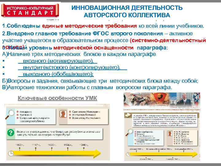 ИННОВАЦИОННАЯ ДЕЯТЕЛЬНОСТЬ АВТОРСКОГО КОЛЛЕКТИВА 1. Соблюдены единые методические требования ко всей линии учебников. 2.