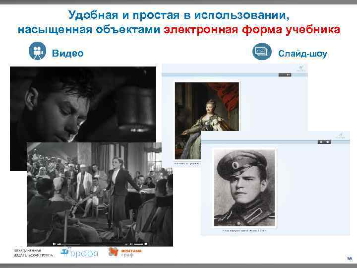 Удобная и простая в использовании, насыщенная объектами электронная форма учебника Видео Слайд-шоу 56 