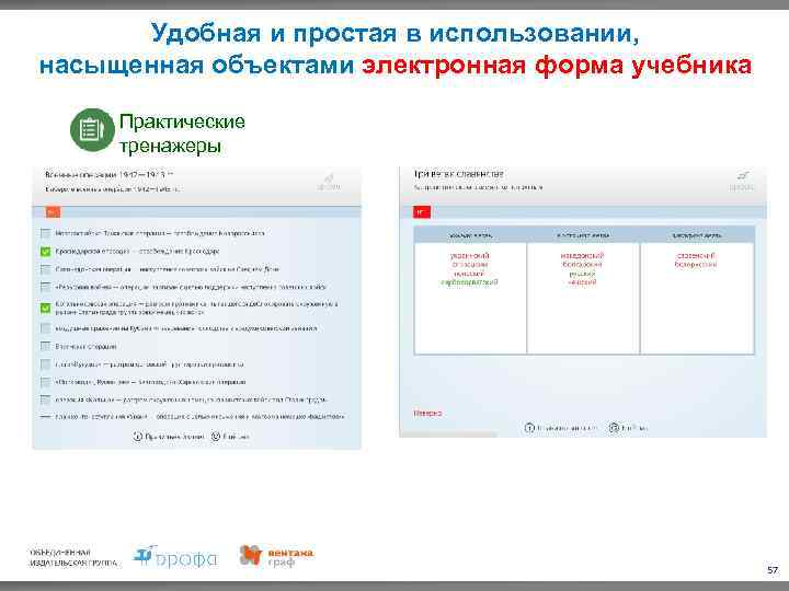 Удобная и простая в использовании, насыщенная объектами электронная форма учебника Практические тренажеры 57 