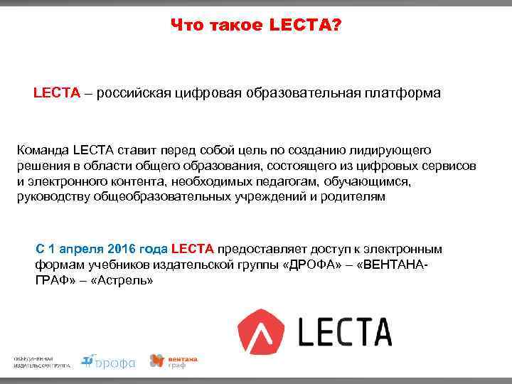 Что такое LECTA? LECTA – российская цифровая образовательная платформа Команда LECTA ставит перед собой