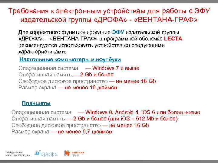 Требования к электронным устройствам для работы с ЭФУ издательской группы «ДРОФА» - «ВЕНТАНА-ГРАФ» Для