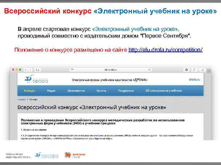 Всероссийский конкурс «Электронный учебник на уроке» В апреле стартовал конкурс «Электронный учебник на уроке»